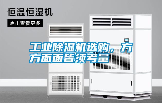 工業(yè)除濕機(jī)選購(gòu)，方方面面皆須考量