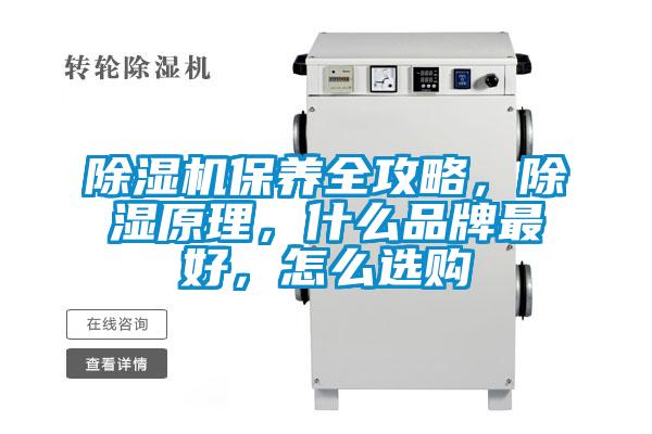 除濕機(jī)保養(yǎng)全攻略，除濕原理，什么品牌最好，怎么選購(gòu)