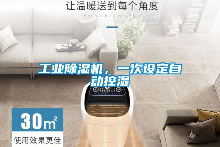 工業(yè)除濕機(jī)，一次設(shè)定自動(dòng)控濕