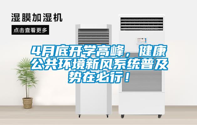4月底開(kāi)學(xué)高峰，健康公共環(huán)境新風(fēng)系統(tǒng)普及勢(shì)在必行！