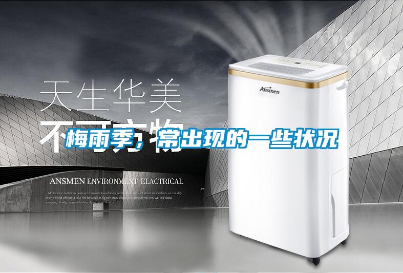 梅雨季，常出現(xiàn)的一些狀況
