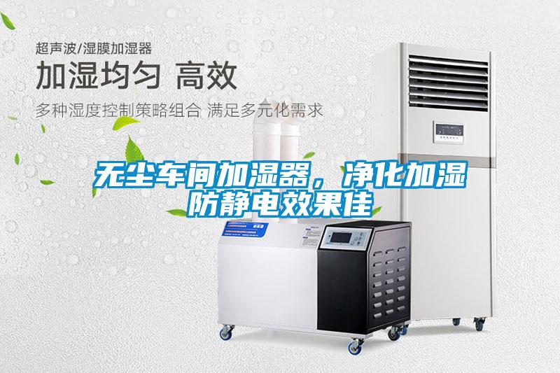 無塵車間加濕器，凈化加濕防靜電效果佳