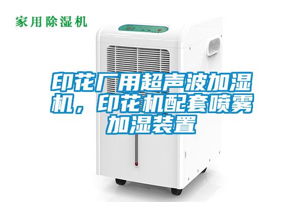 印花廠用超聲波加濕機，印花機配套噴霧加濕裝置