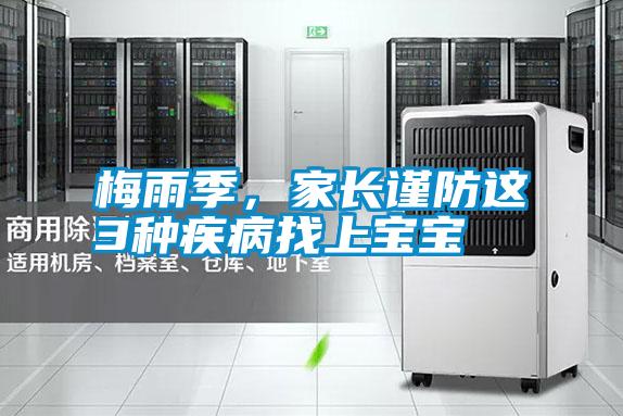 梅雨季，家長謹(jǐn)防這3種疾病找上寶寶