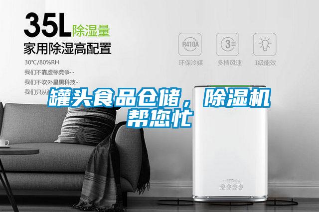 罐頭食品倉儲，除濕機幫您忙