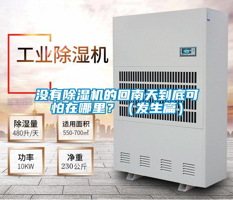 沒有除濕機(jī)的回南天到底可怕在哪里？（發(fā)生篇）
