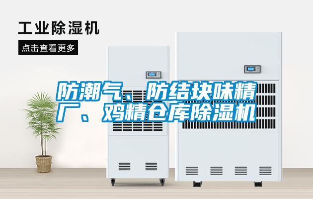 防潮氣、防結(jié)塊味精廠、雞精倉庫除濕機(jī)