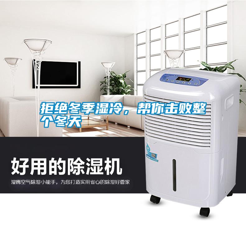 拒絕冬季濕冷，幫你擊敗整個冬天