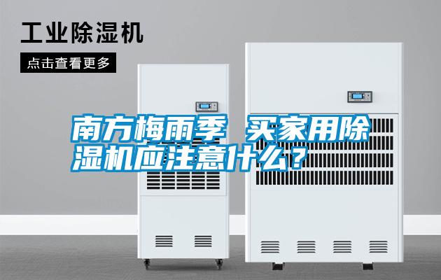 南方梅雨季 買家用除濕機(jī)應(yīng)注意什么？