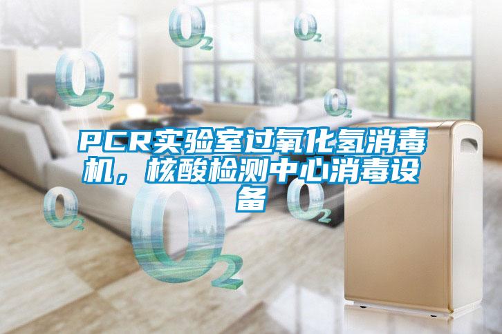 PCR實驗室過氧化氫消毒機，核酸檢測中心消毒設(shè)備