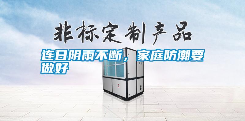 連日陰雨不斷，家庭防潮要做好