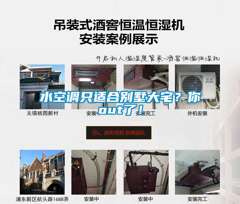 水空調(diào)只適合別墅大宅？你out了！