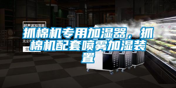 抓棉機(jī)專用加濕器，抓棉機(jī)配套噴霧加濕裝置