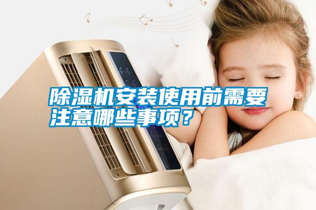 除濕機(jī)安裝使用前需要注意哪些事項(xiàng)？