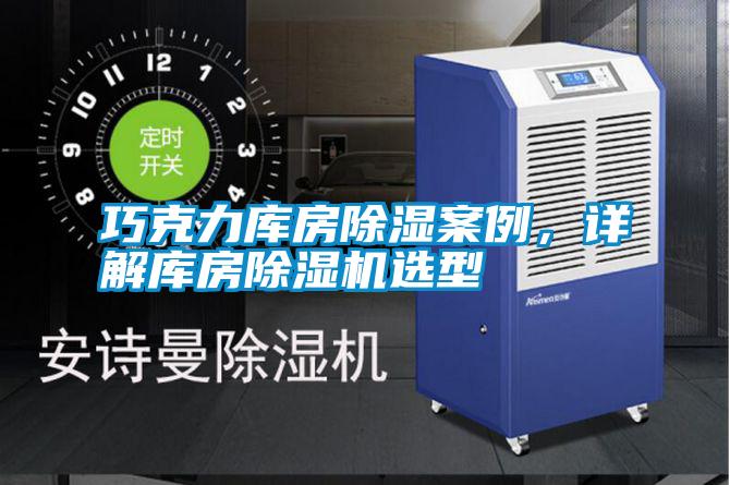 巧克力庫房除濕案例，詳解庫房除濕機(jī)選型