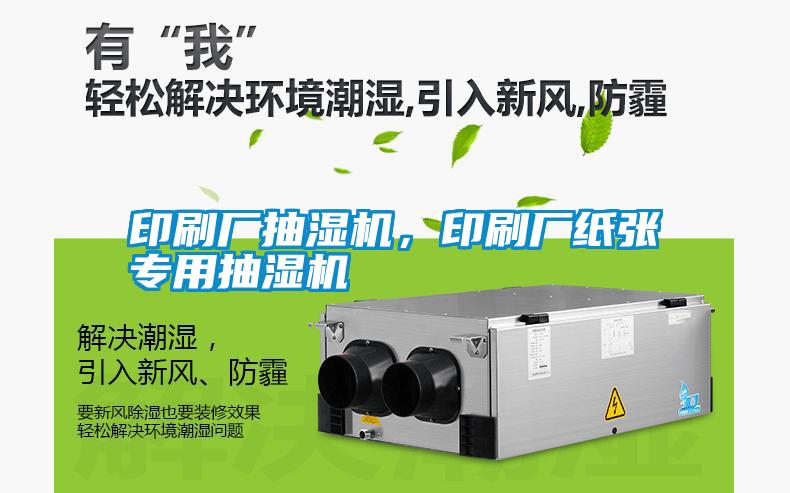 印刷廠抽濕機(jī)，印刷廠紙張專用抽濕機(jī)