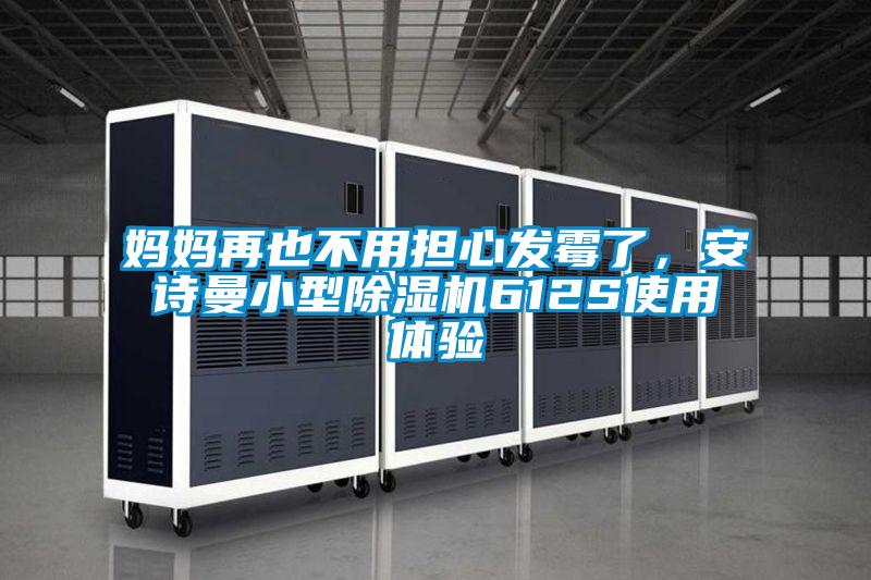 媽媽再也不用擔(dān)心發(fā)霉了，安詩(shī)曼小型除濕機(jī)612S使用體驗(yàn)