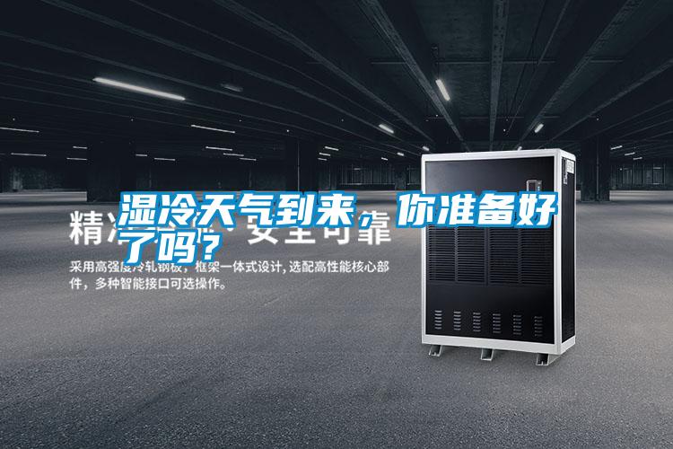 濕冷天氣到來，你準備好了嗎？