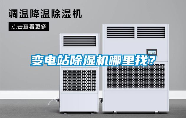 變電站除濕機(jī)哪里找？