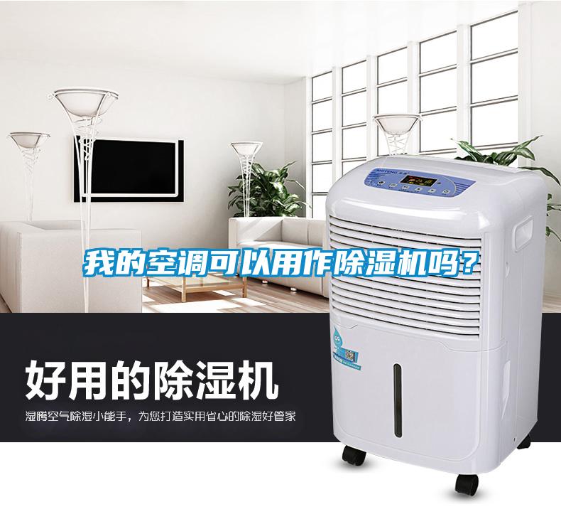 我的空調(diào)可以用作除濕機嗎？