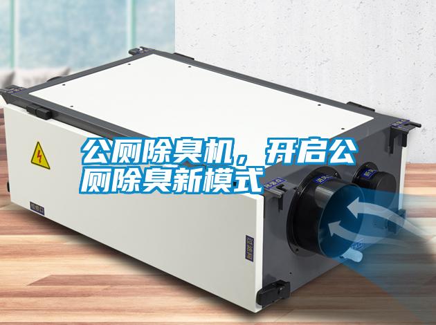 公廁除臭機(jī)，開啟公廁除臭新模式