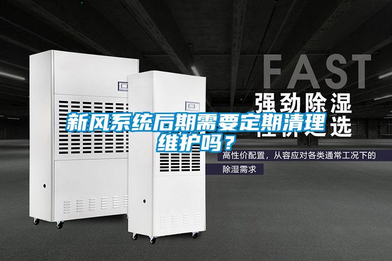 新風(fēng)系統(tǒng)后期需要定期清理維護(hù)嗎？
