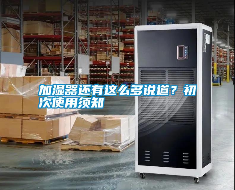 加濕器還有這么多說道？初次使用須知
