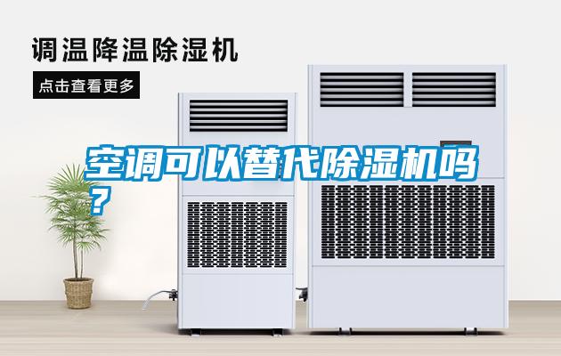 空調(diào)可以替代除濕機(jī)嗎？