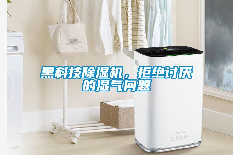 黑科技除濕機(jī)，拒絕討厭的濕氣問題
