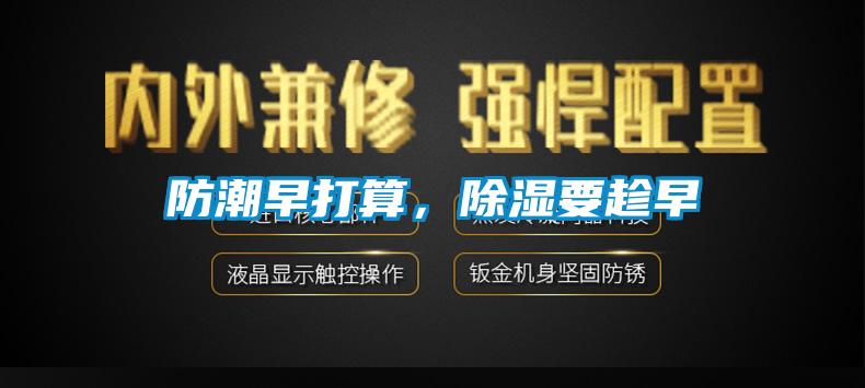 防潮早打算，除濕要趁早