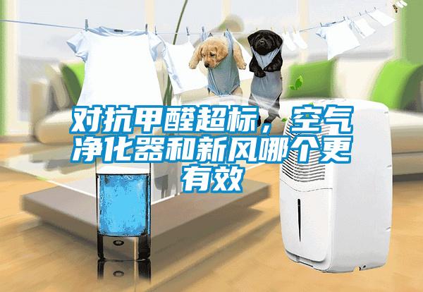 對抗甲醛超標(biāo)，空氣凈化器和新風(fēng)哪個更有效