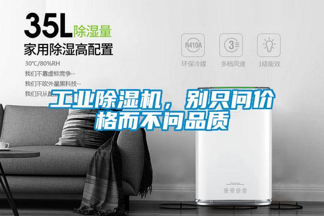 工業(yè)除濕機，別只問價格而不問品質(zhì)