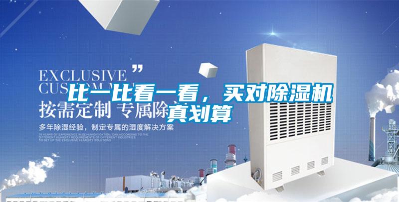 比一比看一看，買對(duì)除濕機(jī)真劃算