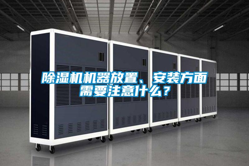 除濕機機器放置、安裝方面需要注意什么？