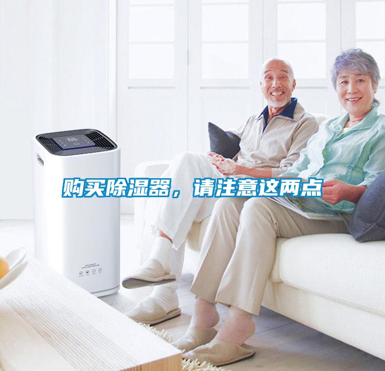 購買除濕器，請注意這兩點