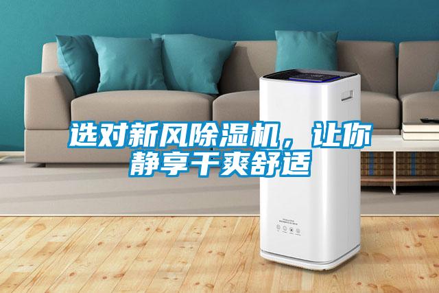 選對新風(fēng)除濕機(jī)，讓你靜享干爽舒適