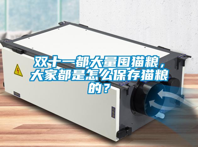 雙十一都大量囤貓糧，大家都是怎么保存貓糧的？