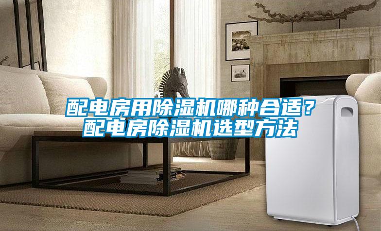 配電房用除濕機哪種合適？配電房除濕機選型方法