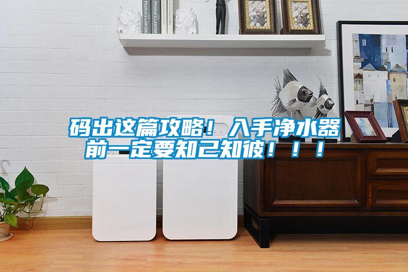 碼出這篇攻略！入手凈水器前一定要知己知彼?。。?/></p>
						    <p style=