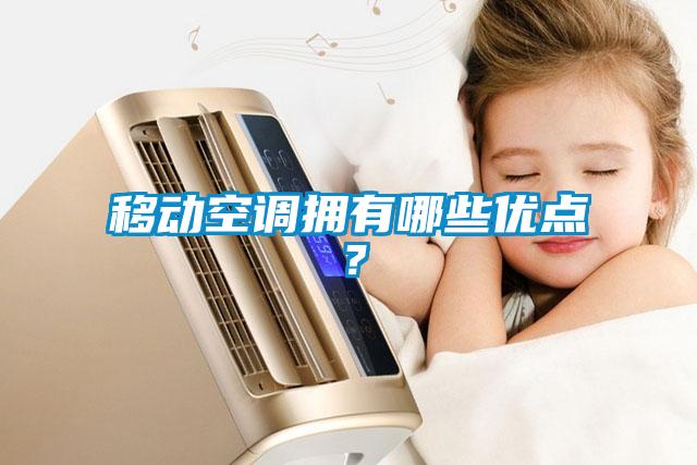 移動空調擁有哪些優(yōu)點？
