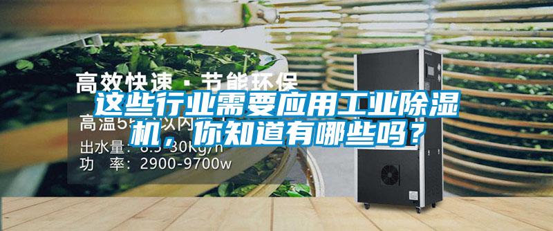 這些行業(yè)需要應(yīng)用工業(yè)除濕機(jī)，你知道有哪些嗎？