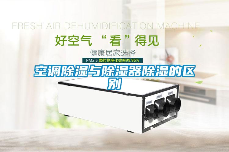 空調除濕與除濕器除濕的區(qū)別