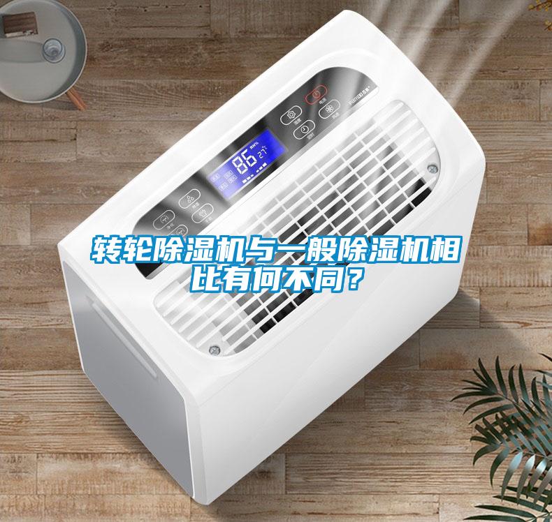 轉(zhuǎn)輪除濕機(jī)與一般除濕機(jī)相比有何不同？