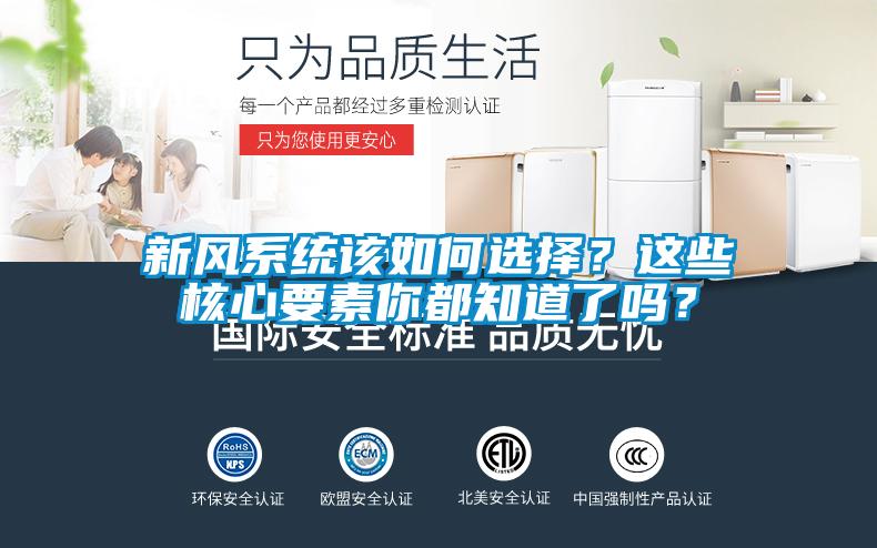 新風(fēng)系統(tǒng)該如何選擇？這些核心要素你都知道了嗎？