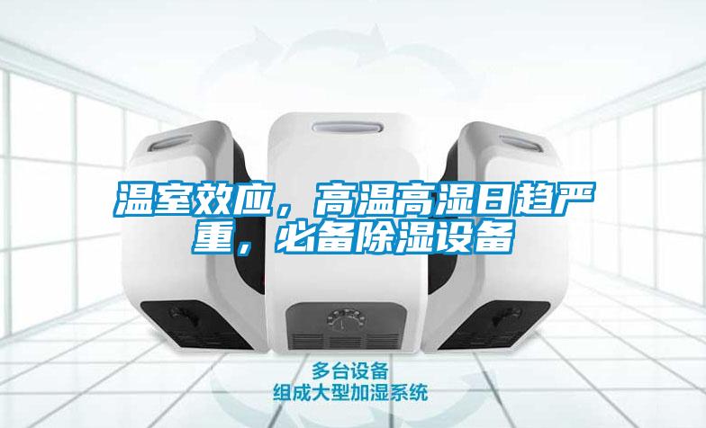 溫室效應(yīng)，高溫高濕日趨嚴(yán)重，必備除濕設(shè)備