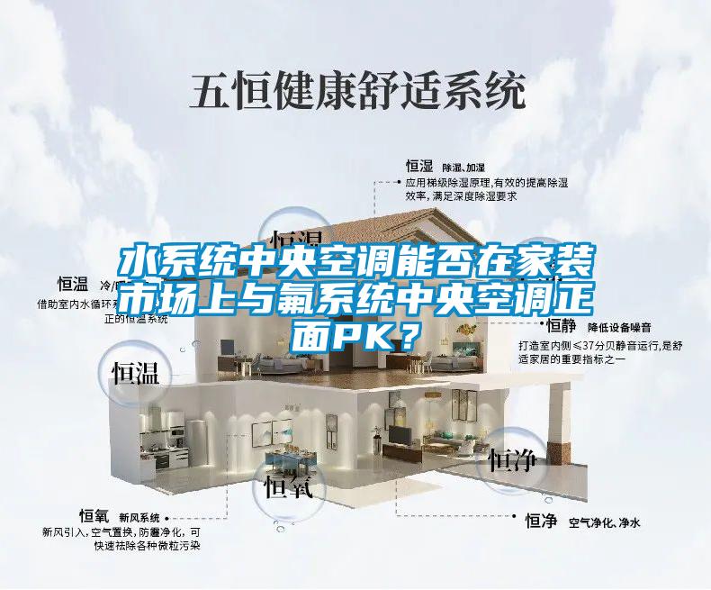 水系統(tǒng)中央空調(diào)能否在家裝市場(chǎng)上與氟系統(tǒng)中央空調(diào)正面PK？