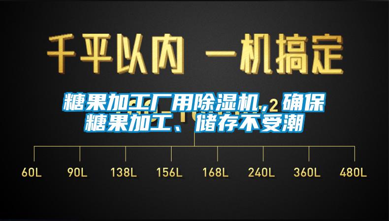 糖果加工廠用除濕機(jī)，確保糖果加工、儲(chǔ)存不受潮