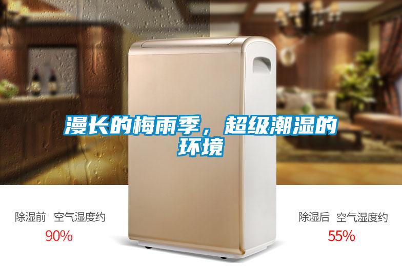 漫長的梅雨季，超級(jí)潮濕的環(huán)境