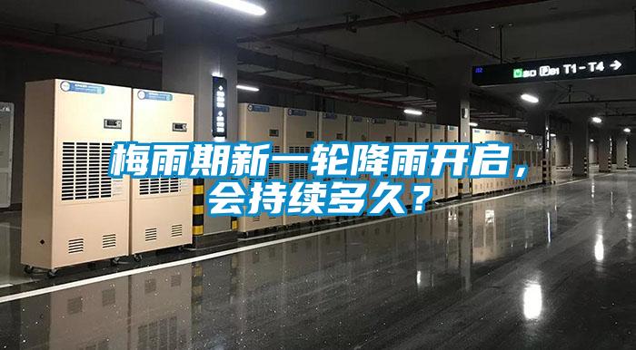梅雨期新一輪降雨開(kāi)啟，會(huì)持續(xù)多久？