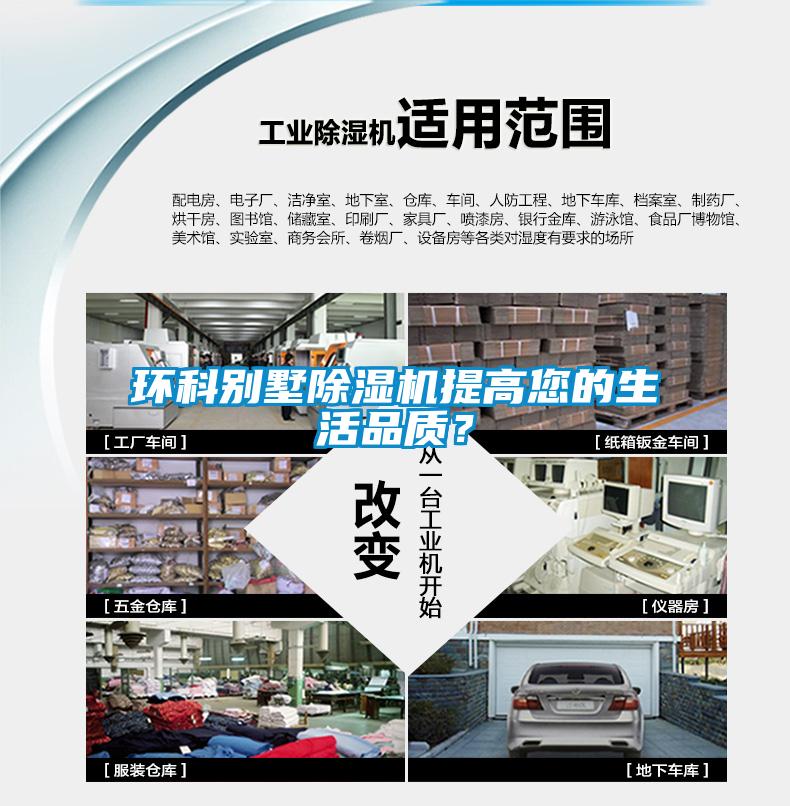 環(huán)科別墅除濕機(jī)提高您的生活品質(zhì)？